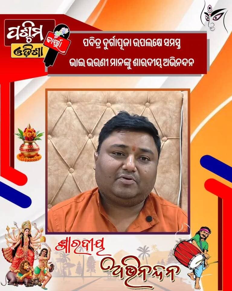 ପବିତ୍ର ଦୁର୍ଗାପୂଜା ଉପଲକ୍ଷେ ସମସ୍ତ ଭାଇ ଭଉଣୀ ମାନଙ୍କୁ ଶାରଦୀୟ ଅଭିନନ୍ଦନ
#odisha #durgapuja2026 #padampurdurgapuja #pashchimodishabartta #odishanews