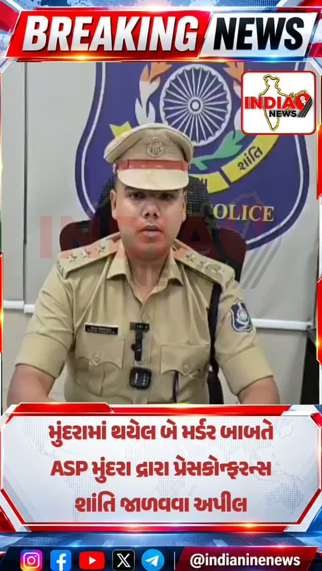 બે મર્ડર બાબતે ASP દ્રારા પ્રેસકોન્ફરન્સ
મુંદરામાં થયેલ બે મર્ડર બાબતે ASP મુંદરા દ્રારા પ્રેસકોન્ફરન્સ શાંતિ જાળવવા અપીલ
#mundra #mundraport #murder #murdermystery #murderdotcom @cmogujarat @iharshsanghavi @gujaratpolice_ @_gujarat_police_cops_ @gujarat_police_motivation_ @mundra_kutch_ @mundraabloggers @mundrapolice