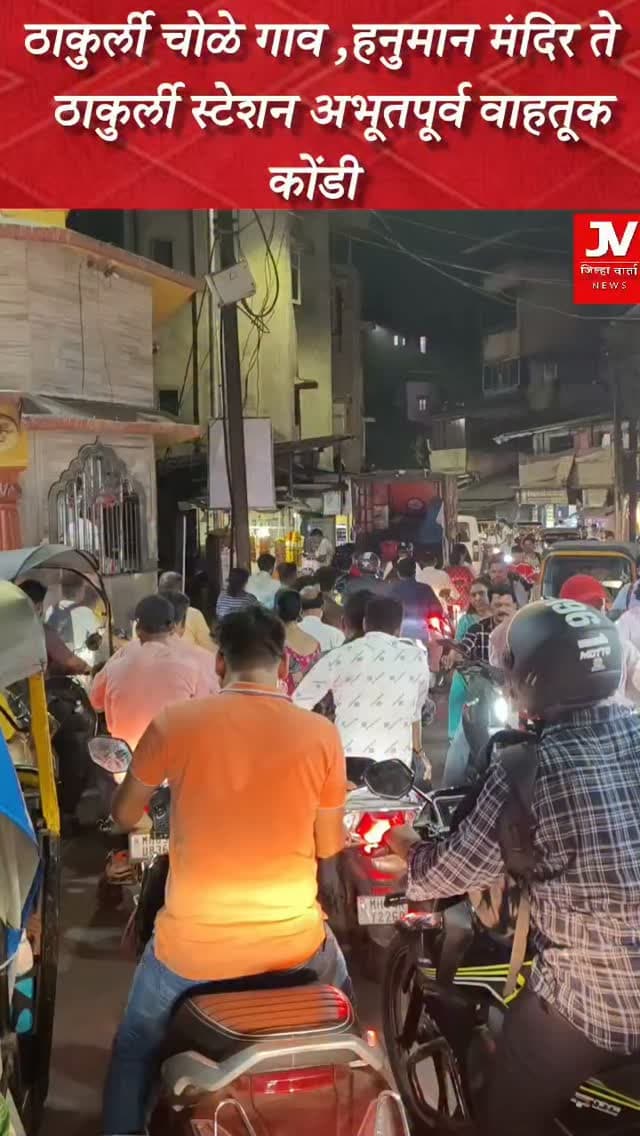ठाकुर्ली चोळे गाव ,हनुमान मंदिर ते ठाकुर्ली स्टेशन अभूतपूर्व वाहतूक कोंडी