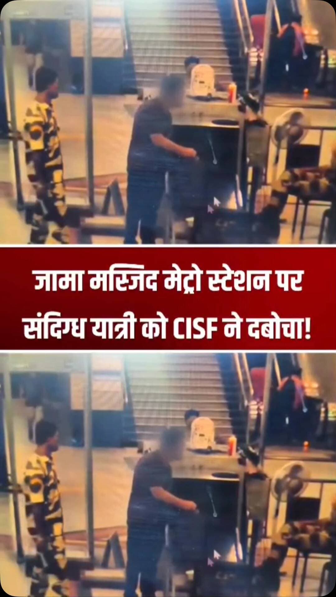 जामा मस्जिद मेट्रो स्टेशन पर CISF ने एक संदिग्ध व्यक्ति को पकड़ा। सुरक्षा कर्मियों की सतर्कता के चलते व्यक्ति को हिरासत में लेकर पूछताछ की जा रही है। मामले से जुड़ी अन्य जानकारी का इंतजार है।
#JamaMasjid #DelhiMetro #CISF #BreakingNews #DelhiNews