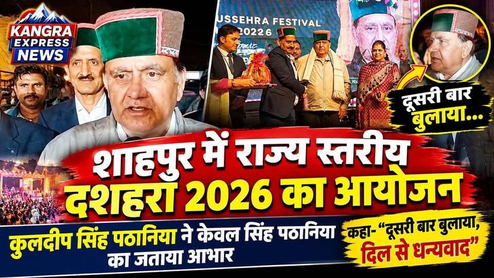शाहपुर में राज्य स्तरीय दशहरा 2026 का भव्य आयोजन, विधानसभा अध्यक्ष कुलदीप सिंह पठानिया ने विधायक केवल सिंह पठानिया का जताया आभार |
Kangra Express
कांगड़ा : शाहपुर में आयोजित राज्य स्तरीय दशहरा समारोह में विधानसभा अध्यक्ष कुलदीप सिंह पठानिया पहुंचे। इस दौरान उन्होंने शाहपुर के विधायक केवल सिंह पठानिया का आभार व्यक्त करते हुए कहा कि विधायक केवल सिंह पठानिया ने उन्हें दूसरी बार यहां आमंत्रित किया है।
कार्यक्रम के दौरान सम्मान और आपसी सौहार्द की झलक देखने को मिली।
📺 देखिए पूरी खबर Kangra Express News पर।