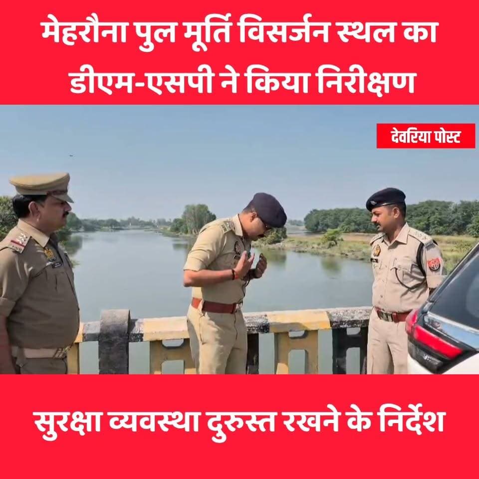 मेहरौना पुल मूर्ति विसर्जन स्थल का डीएम-एसपी ने किया निरीक्षण, सुरक्षा व्यवस्था दुरुस्त रखने के निर्देश
Deoria Post
#देवरिया, 19 अक्टूबर। दुर्गा प्रतिमा विसर्जन को शांतिपूर्ण और सुरक्षित ढंग से संपन्न कराने के लिए जिला प्रशासन सतर्क है। इसी क्रम में जिलाधिकारी मधुसूदन हुल्गी और पुलिस अधीक्षक अभिजीत आर. शंकर ने सोमवार को लार थाना क्षेत्र के मेहरौना पुल स्थित मूर्ति विसर्जन स्थल का निरीक्षण कर सुरक्षा व्यवस्थाओं का जायजा लिया।
निरीक्षण के दौरान अधिकारियों ने विसर्जन स्थल पर सुरक्षा, भीड़ नियंत्रण और श्रद्धालुओं की सुविधा से जुड़ी व्यवस्थाओं की समीक्षा की। जिलाधिकारी ने संबंधित अधिकारियों को निर्देश दिया कि विसर्जन स्थल पर नाव, गोताखोर और बैरिकेडिंग की पर्याप्त व्यवस्था सुनिश्चित की जाए, ताकि किसी भी अप्रिय घटना को रोका जा सके।
उन्होंने जल में सुरक्षा के आवश्यक इंतजाम करने के साथ ही भीड़ प्रबंधन और सुरक्षा व्यवस्था को लेकर विशेष सतर्कता बरतने पर जोर दिया। साथ ही संबंधित अधिकारियों और पुलिसकर्मियों को आपसी समन्वय के साथ जिम्मेदारियों का निर्वहन करने तथा शासन-प्रशासन के दिशा-निर्देशों का कड़ाई से पालन कराने के निर्देश दिए।
जिलाधिकारी ने स्पष्ट किया कि मूर्ति विसर्जन कार्यक्रम को शांतिपूर्ण, सुरक्षित और सुव्यवस्थित तरीके से संपन्न कराना प्रशासन की प्राथमिकता है। इसमें किसी भी स्तर पर लापरवाही बर्दाश्त नहीं की जाएगी।
निरीक्षण के दौरान उप जिलाधिकारी सलेमपुर क्षितिज द्विवेदी सहित संबंधित अधिकारी मौजूद रहे।
DM Deoria
देवरिया पोस्ट | सच के साथ, आपके साथ