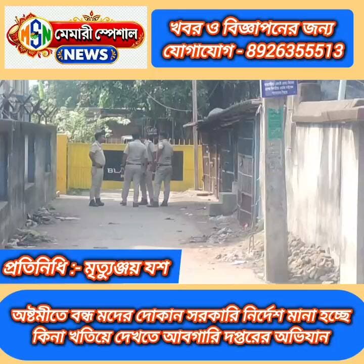 অষ্টমীতে মদের দোকান বন্ধ সরকারি নির্দেশ মানা হচ্ছে কিনা খতিয়ে দেখতে আফগারি দপ্তরের অভিযান