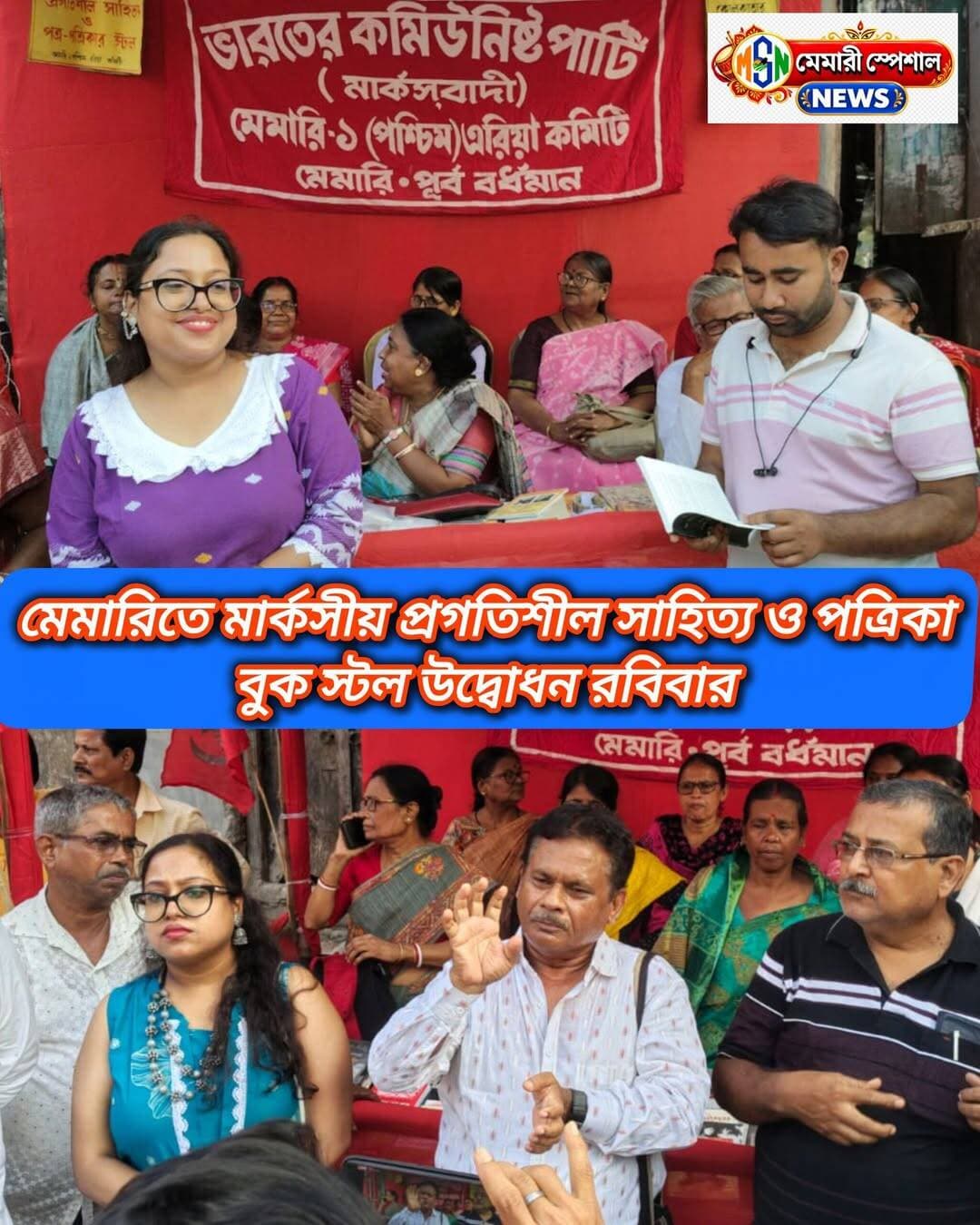 মেমারীতে মার্কসীয় প্রগতিশীল সাহিত্য ও পত্রিকার বুক স্টল উদ্বোধন রবিবার