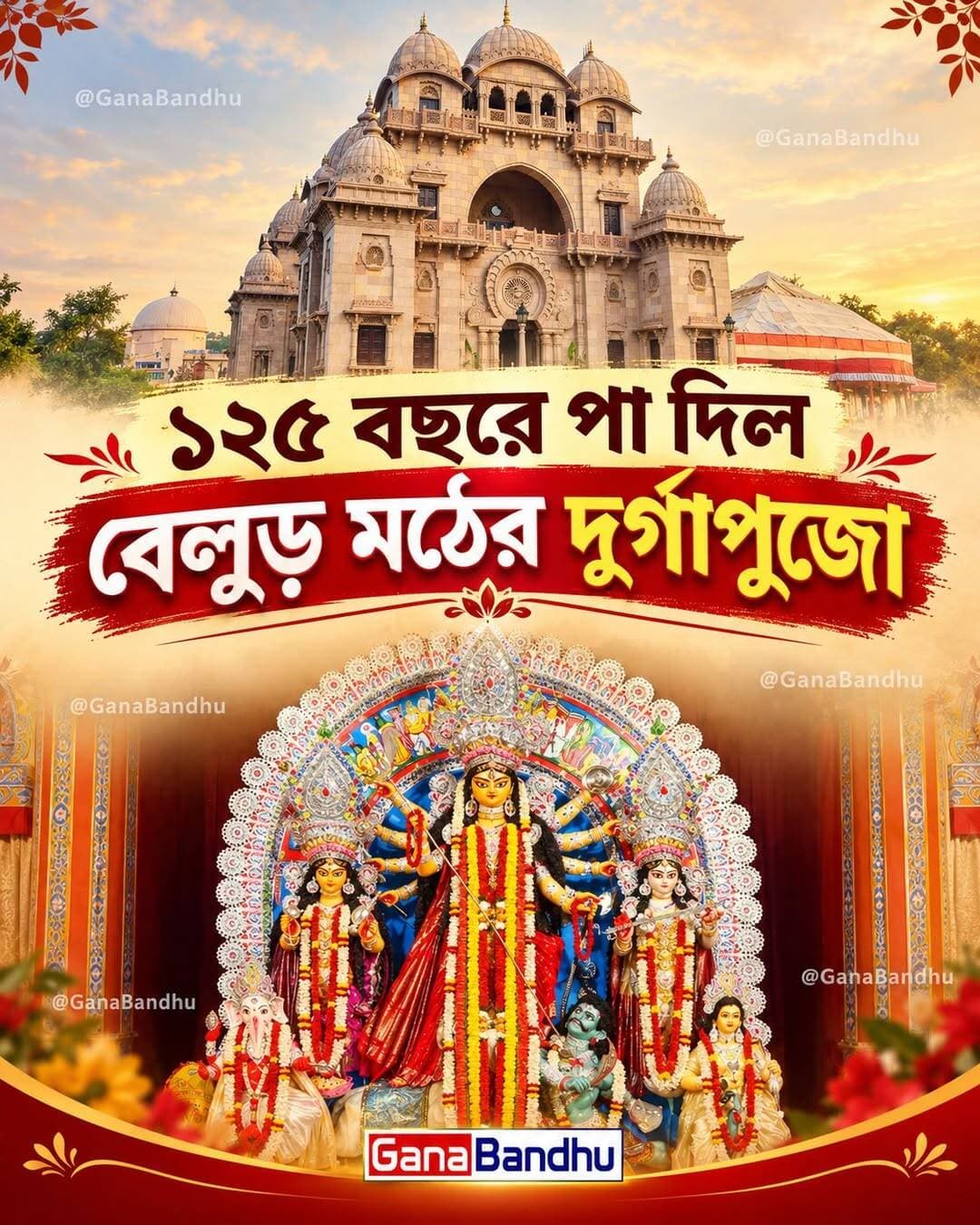 ১২৫ বছরে পা দিল বেলুড় মঠের দুর্গাপুজো
<nis:link nis:type=tag nis:id=ganabandhu nis:value=GanaBandhu nis:enabled=true nis:link/>