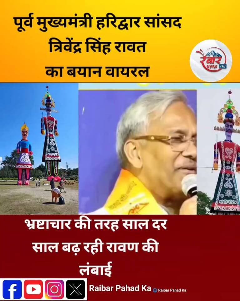 किस पर कसा होगा त्रिवेंद्र सिंह रावत ने तंज
भ्रष्टाचार की तरह हर साल बढ़ रही रावण की लंबाई! पूर्व CM त्रिवेंद्र सिंह रावत के बयान की चर्चा