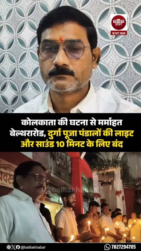 कोलकाता में दुर्गा पूजा पंडाल में हुई हृदयविदारक घटना से मर्माहत बेल्थरारोड के दुर्गा पूजा आयोजकों ने दिवंगत आत्माओं की शांति के लिए सामूहिक रूप से श्रद्धांजलि अर्पित की। रविवार, 18 अक्टूबर 2026 की शाम नगर के विभिन्न दुर्गा पूजा पंडालों में 10 मिनट तक लाइट और साउंड बंद रखकर शोक व्यक्त किया गया। इस दौरान मोमबत्तियां जलाकर दिवंगत आत्माओं की शांति के लिए प्रार्थना की गई।
यह पहल बेल्थरारोड दुर्गा पूजा कमेटी की ओर से की गई। प्रशांत कुमार मंटू के निवेदन पर नगर की विभिन्न पूजा समितियों ने इस शोक कार्यक्रम में सहभागिता निभाई। सभी समितियों के पदाधिकारियों और सदस्यों से शाम 6:30 बजे से 6:40 बजे तक अपने-अपने पंडालों में उपस्थित रहकर श्रद्धांजलि अर्पित करने की अपील की गई थी।
अपील के क्रम में मानस मंदिर, लोहा पट्टी, यंग क्लब, भगवान दास कोठी, यूनाइटेड क्लब, अमर ज्योति क्लब और इंडियन क्लब समेत विभिन्न पूजा पंडालों की लाइट और साउंड बंद कर दी गई। मोमबत्तियां जलाकर दिवंगत आत्माओं को भावभीनी श्रद्धांजलि दी गई और प्रभावित परिवारों के प्रति संवेदना व्यक्त की गई।
इस सामूहिक पहल के जरिए बेल्थरारोड के दुर्गा पूजा आयोजकों ने दुख की घड़ी में एकजुटता का संदेश दिया। नगर के पूजा पंडालों में एक साथ शोक व्यक्त कर दिवंगत आत्माओं की शांति और प्रभावित परिवारों को इस कठिन समय में संबल मिलने की कामना की गई।
#Ballia #BeltharaRoad #DurgaPuja #Kolkata #श्रद्धांजलि #बलिया_खबर