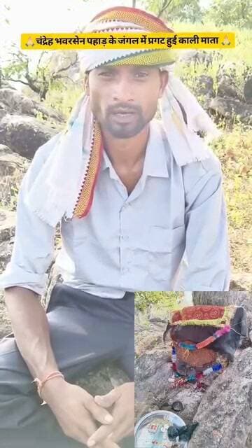 🚩🔱 सीधी में भवरसेन पहाड़ पर मां काली के प्रकट होने की चर्चा!
🙏 मां काली के प्रकट होने के सपने देखने के दावे, वीडियो वायरल; दर्शन के लिए पहुंच रहे श्रद्धालु
सीधी, मध्य प्रदेश। मध्य प्रदेश के सीधी जिले के चंद्रेह गांव स्थित भवरसेन पहाड़ पर मां काली के प्रकट होने की खबर से श्रद्धालुओं में भारी उत्साह देखने को मिल रहा है। माता रानी के दर्शन के लिए बड़ी संख्या में श्रद्धालुओं के पहुंचने की बात सामने आ रही है। 🚩❤️
स्थानीय स्तर पर मां काली के प्रकट होने से जुड़े सपने देखे जाने के दावे भी चर्चा में हैं। इस घटनाक्रम से संबंधित वीडियो सोशल मीडिया पर वायरल हो रहा है, जिसके बाद क्षेत्र में यह विषय लोगों के बीच चर्चा का केंद्र बना हुआ है।
श्रद्धालुओं में माता रानी के प्रति गहरी आस्था और भक्ति देखने को मिल रही है। हालांकि, मां काली के प्रकट होने के दावे की स्वतंत्र पुष्टि नहीं हुई है।
🔱 जय मां काली! जय माता दी! 🙏🚩
#सीधी #रीवा #सिंगरौली #चंद्रेह #भवरसेनपहाड़ #मां_काली #जयमातादी #सीधी_न्यूज़ #रीवा_न्यूज़ #सिंगरौली_न्यूज़ #मध्यप्रदेश #SidhiNews #RewaNews #SingrauliNews #MaaKali #TrendingNews #ViralPost #SanatanDharma #ForYou #FacebookReels #TrendingReels #NonFollowers ❤️💯👍🏻