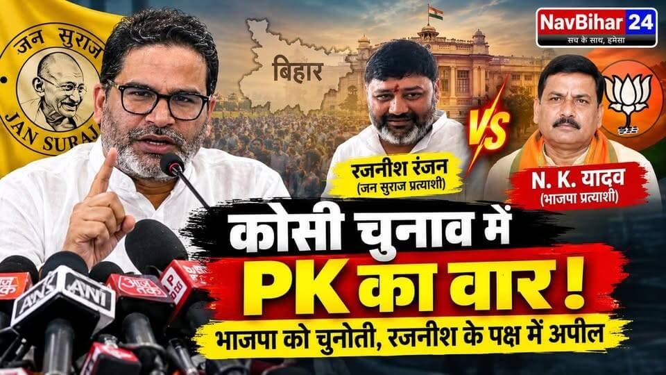 कोसी स्नातक चुनाव में प्रशांत किशोर का वार, भाजपा को हराने के लिए रजनीश रंजन के पक्ष में हुंकार!
#PrashantKishor #JanSuraaj #RajnishRanjan #कोसीस्नातकचुनाव #अररिया #बिहारराजनीति #BiharPolitics #NavBihar24 #ArariaNews #कोसीक्षेत्र #एनकेयादव #भाजपा #राजद #चुनावीघमासान #बिहारन्यूज