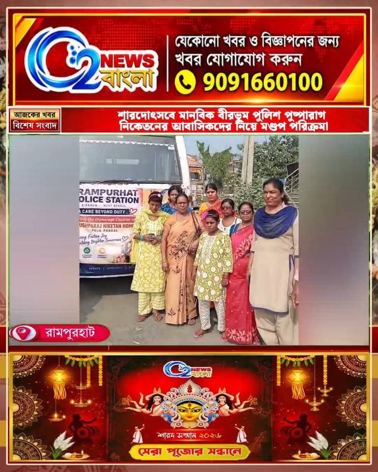 শারদোৎসবে মানবিক বীরভূম পুলিশ: পুষ্পারাগ নিকেতনের আবাসিকদের নিয়ে মণ্ডপ পরিক্রমা