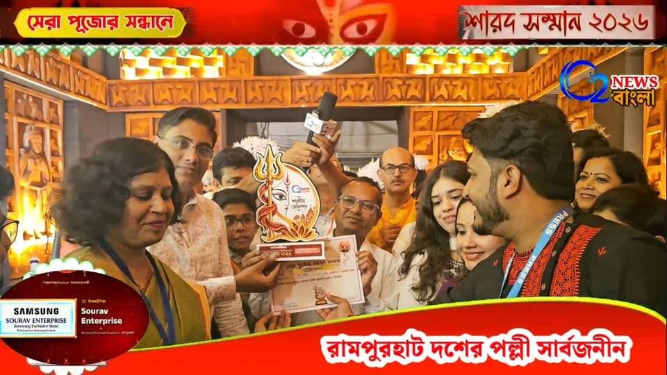 O2 News বাংলা'র বিচারে
জেলার সেরা পুজো রামপুরহাট "দশের পল্লী সার্বজনীন"
#DasherPally #রামপুরহাট #Rampurhat #বীরভূম #Birbhum