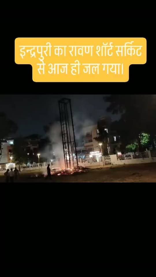 इन्द्रपुरी का रावण शॉर्ट सर्किट से आज ही जल गया।
वाकई में रावण विद्वान तो थे… कल बारिश की चिंता है, इसलिए आज ही स्वाहा! 😄
