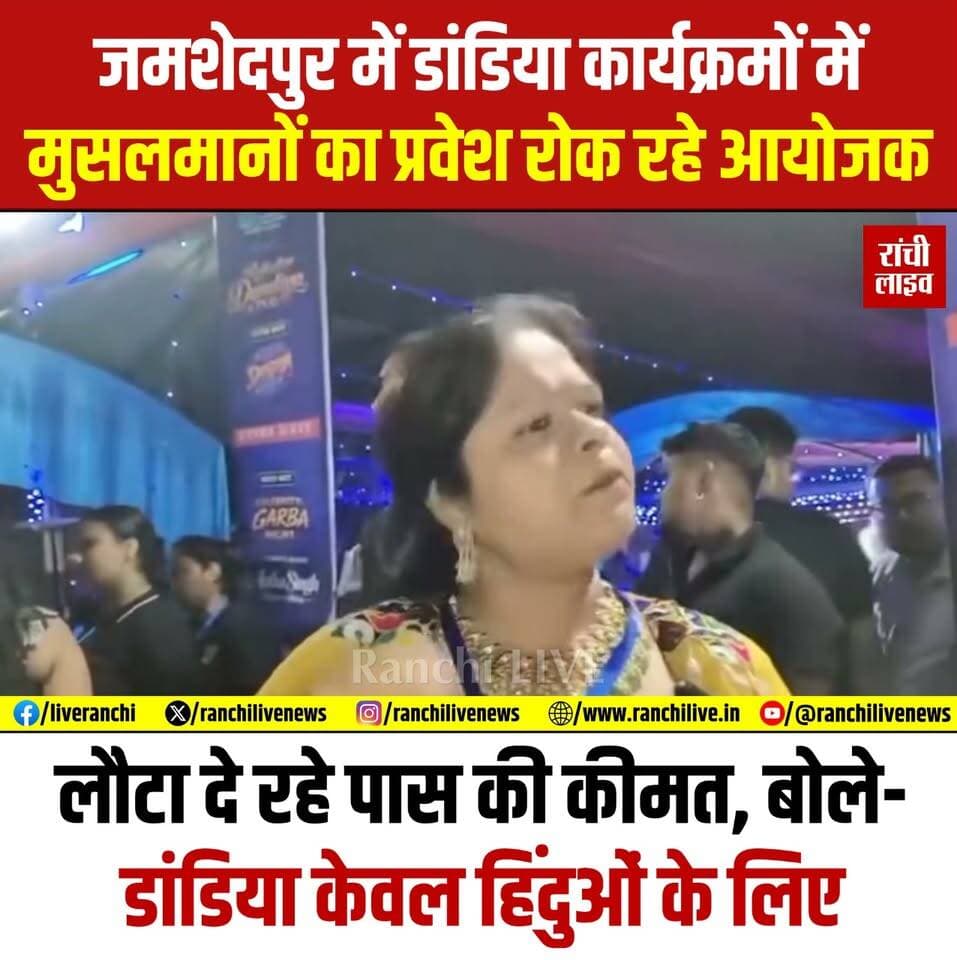 जमशेदपुर में डांडिया कार्यक्रमों में मुसलमानों का प्रवेश रोक रहे आयोजक, मुस्लिमों को लौटा रहे पास की कीमत, बोले- डांडिया केवल हिंदुओं के लिए