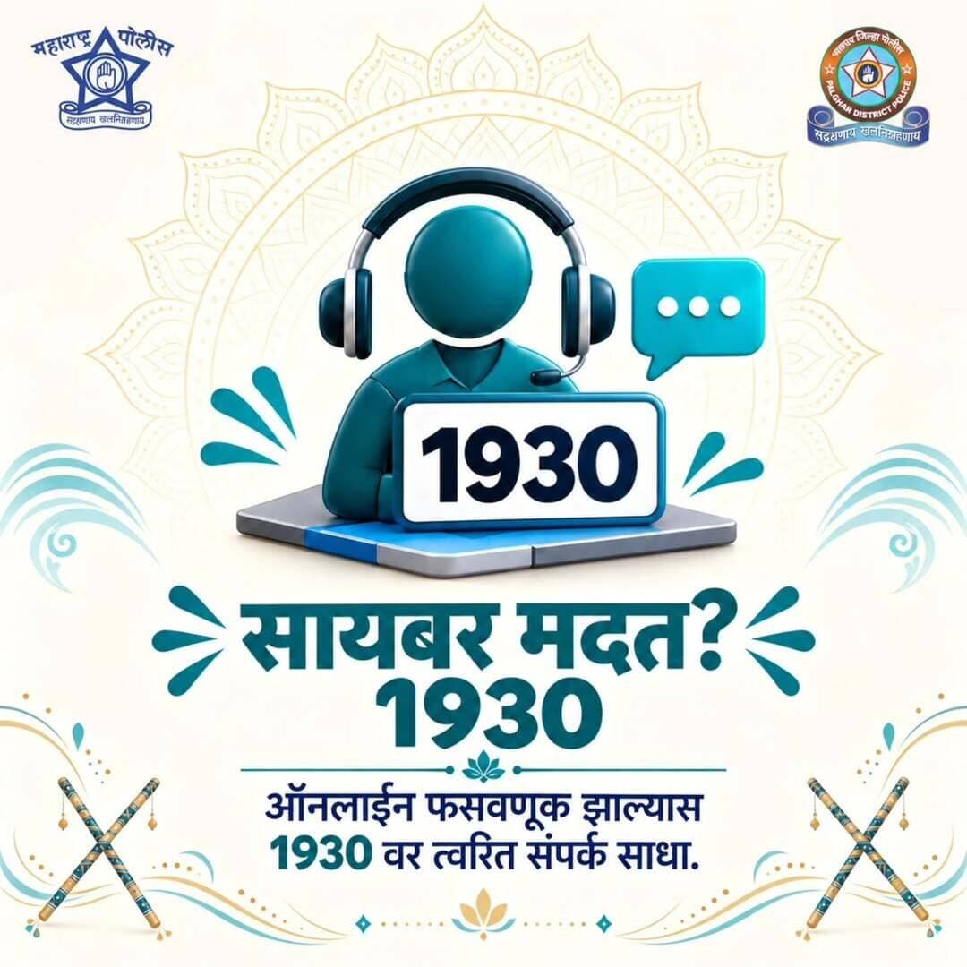 ऑनलाइन फसवणूक झाल्यास वेळ न दवडता त्वरित कारवाई करा.
सायबर फसवणुकीची तक्रार करण्यासाठी १९३० वर त्वरित संपर्क साधा.
लवकर केलेली तक्रार आर्थिक नुकसान कमी करण्यास मदत करू शकते.
<nis:link nis:type=tag nis:id=cyber_awareness_month nis:value=cyber_awareness_month nis:enabled=true nis:link/> <nis:link nis:type=tag nis:id=cyberhelpline_number_1930 nis:value=cyberhelpline_number_1930 nis:enabled=true nis:link/>