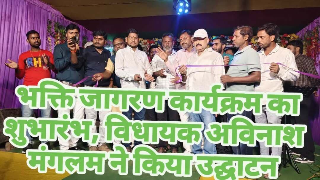 मधुलत्ता में भक्ति जागरण कार्यक्रम का शुभारंभ, विधायक अविनाश मंगलम ने किया उद्घाटन
दीप प्रज्वलित कर एवं फीता काटकर कार्यक्रम का किया उद्घाटन, मां दुर्गा की भक्ति में डूबे श्रद्धालु
मधुलत्ता (अररिया)। दुर्गा पूजा के पावन अवसर पर विशनपुर पंचायत के मधुलत्ता गांव में आयोजित भक्ति जागरण कार्यक्रम का उद्घाटन रानीगंज के विधायक अविनाश मंगलम ने दीप प्रज्वलित कर एवं फीता काटकर किया। कार्यक्रम के शुभारंभ के साथ ही पूरे क्षेत्र में भक्तिमय माहौल देखने को मिला।
इस अवसर पर पूजा समिति के सदस्य, पंचायत के जनप्रतिनिधि एवं बड़ी संख्या में श्रद्धालु उपस्थित रहे। कार्यक्रम में लोगों ने उत्साहपूर्वक भाग लिया और मां दुर्गा के प्रति अपनी आस्था व्यक्त की।
विधायक अविनाश मंगलम ने भक्ति जागरण कार्यक्रम में शामिल होकर आयोजन की शुरुआत की। इस दौरान श्रद्धालुओं ने मां दुर्गा से क्षेत्र में सुख, शांति, समृद्धि और खुशहाली बनाए रखने की प्रार्थना की।
कार्यक्रम को लेकर ग्रामीणों में उत्साह देखा गया। धार्मिक आयोजन के माध्यम से क्षेत्र में भक्ति, आपसी सौहार्द और सामाजिक एकता का संदेश दिया गया।
जय माता दी! जय मां दुर्गा!