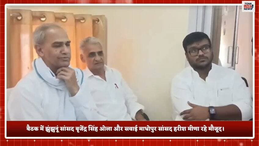 🚨 टोंक कांग्रेस में पंचायत राज चुनाव की तैयारी तेज!
📍 जिला कांग्रेस की बैठक में चुनावी रणनीति पर मंथन।
🔹 सांसद बृजेंद्र सिंह ओला और हरीश मीणा रहे मौजूद।
🔹 जिला परिषद और पंचायत समिति चुनाव के लिए आवेदन लिए।
🔹 जिताऊ और टिकाऊ उम्मीदवारों को प्राथमिकता देने पर जोर।
🔹 युवाओं को मिलेगा अवसर, टिकट वितरण में पारदर्शिता की बात।
🔹 कांग्रेस नेताओं ने कार्यकर्ताओं से एकजुट होकर चुनाव लड़ने की अपील की।
❓ आपकी राय में कांग्रेस को टिकट देते समय किसे प्राथमिकता देनी चाहिए—युवा चेहरे, अनुभवी नेता या जमीनी कार्यकर्ता? कमेंट में बताएं।
📢 टोंक की हर खबर, सबसे पहले!
टोंक लाइव न्यूज लोगों के साथ।
#TonkLiveNews #टोंक #कांग्रेस #पंचायत_राज_चुनाव2026 #बृजेंद्रसिंहओला #हरीशमीणा #राजस्थान_राजनीति #जिला_परिषद #पंचायत_समिति #TonkNews