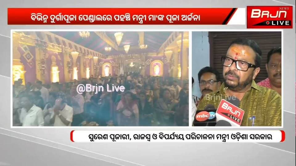 ବ୍ରଜରାଜନଗରର ବିଭିନ୍ନ ଦୁର୍ଗାପୂଜା ପେଣ୍ଡାଲରେ ମା'ଙ୍କ ଦର୍ଶନ କଲେ ମନ୍ତ୍ରୀ ସୁରେଶ ପୂଜାରୀ।
ଆଜି ବ୍ରଜରାଜନଗର ଗସ୍ତରେ ଆସିଛନ୍ତି ରାଜସ୍ୱ ଓ ବିପର୍ଯ୍ୟୟ ପରିଚାଳନା ମନ୍ତ୍ରୀ ସୁରେଶ ପୂଜାରୀ। ଗସ୍ତ ଅବସରରେ ସେ ସହରର ବିଭିନ୍ନ ଦୁର୍ଗାପୂଜା ପେଣ୍ଡାଲ ପରିଦର୍ଶନ କରି ମା' ଦୁର୍ଗାଙ୍କ ଆଶୀର୍ବାଦ ନେଇଛନ୍ତି।