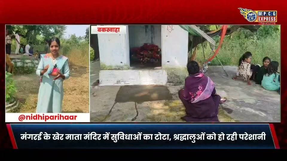बकस्वाहा के मंगरई के खेर माता मंदिर में सुविधाओं का टोटा, श्रद्धालुओं को हो रही परेशानी