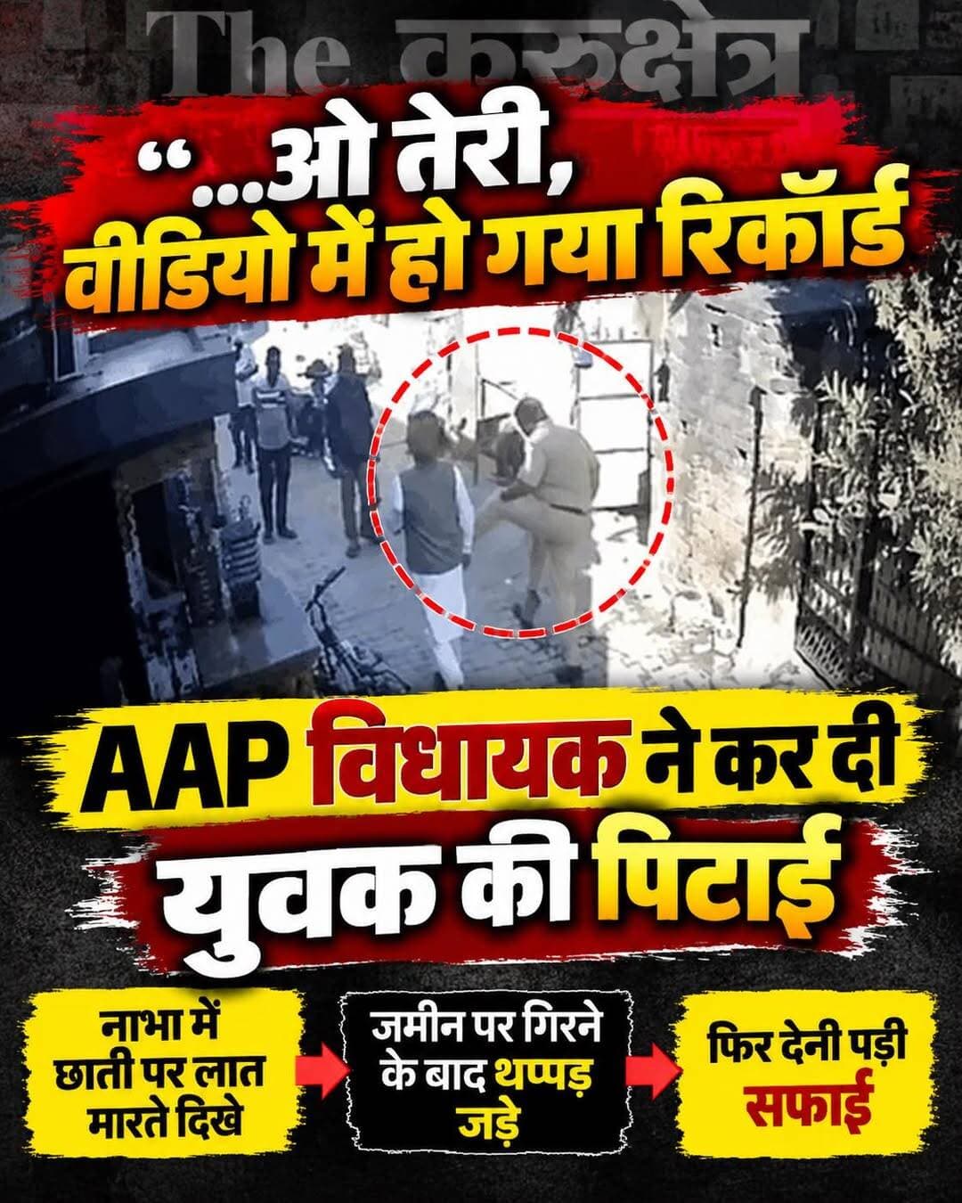 पटियाला के नाभा से आम आदमी पार्टी के विधायक गुरदेव सिंह देव मान का एक वीडियो सोशल मीडिया पर सामने आया है। जिसमें वह युवक की पिटाई करते दिख रहे हैं। वीडियो में एक युवक गली में चलता नजर आ रहा है। इसी दौरान विधायक देव मान अपने गनमैन के साथ तेजी से उसकी ओर आते हैं। विधायक युवक की छाती पर लात मारते हैं और फिर उसे थप्पड़ जड़ देते हैं। इसके बाद विधायक के साथ मौजूद गनमैन भी युवक की पिटाई करने लगता है। पिटाई के दौरान युवक जमीन पर गिर जाता है। इसके बाद विधायक उसे फिर लात मारते हैं, जबकि गनमैन भी उसे थप्पड़ मारता है। वीडियो सामने आने के बाद विधायक की सफाई सामने आई।
इसके बाद मान ने सफाई देते हुआ कहा की जो वीडियो वायरल हुई है इसकी सच्चाई वह जरूर बताएंगे। काफी विरोधियों ने ये वीडियो वायरल की है। उन्होंने कहा कि पंजाब में अकाली-कांग्रेसी तो नशा शुरू करवाने वाले हैं। इन्हें ऑथेंटिक जानकारी लेनी चाहिए। सोशल मीडिया पर इस तरह की जानकारी डाल देते हैं कि देखें विधायक क्या कर रहा है। अगर कोई नशा बेचता है तो उसे पकड़ना हमारा फर्ज बनता है।
<nis:link nis:type=tag nis:id=nabha nis:value=nabha nis:enabled=true nis:link/> <nis:link nis:type=tag nis:id=patiala nis:value=patiala nis:enabled=true nis:link/> <nis:link nis:type=tag nis:id=संगरूर nis:value=संगरूर nis:enabled=true nis:link/> <nis:link nis:type=tag nis:id=chandigarh nis:value=chandigarh nis:enabled=true nis:link/> <nis:link nis:type=tag nis:id=bhagwantbhagwant nis:value=bhagwantBhagwant nis:enabled=true nis:link/> ManntCaptain Amarinder Singh Singh Pargat Navjot Singh Sidhu Sidhu