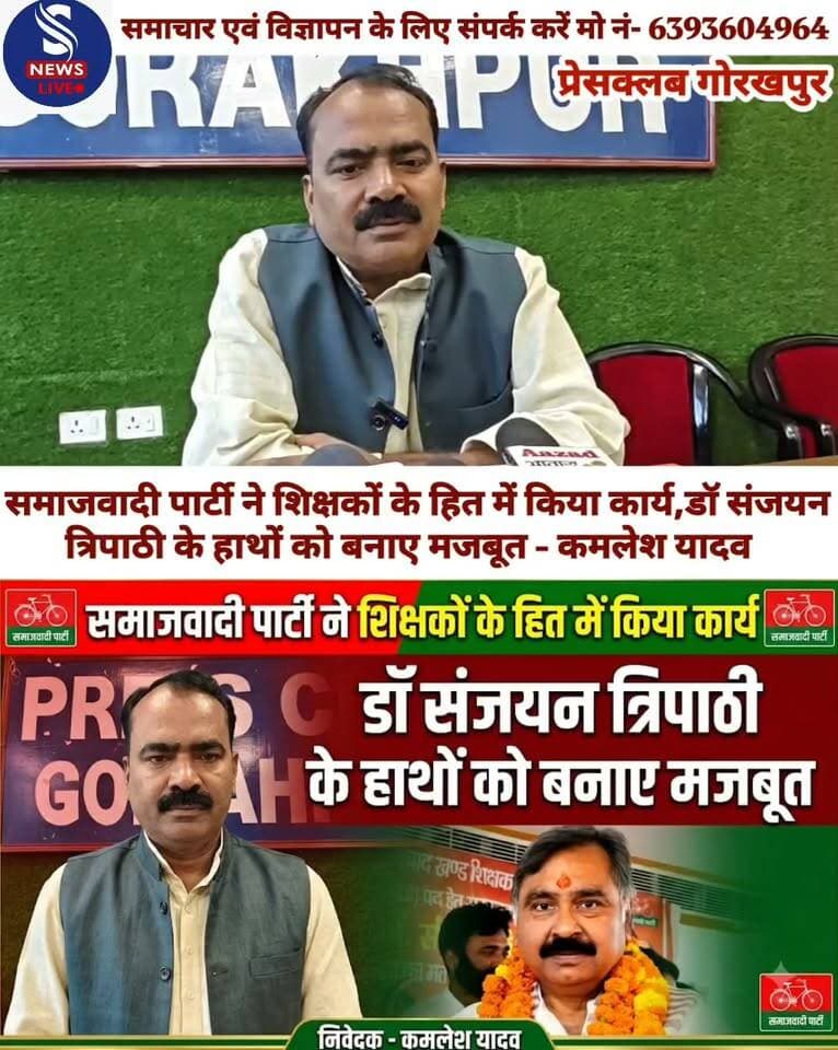 समाजवादी पार्टी ने शिक्षकों के हित में किया कार्य,डॉ संजयन त्रिपाठी के हाथों को बनाए मजबूत- कमलेश यादव
#Gorakhpurpressclubpressvarta
#Samajwadiparty
#SNewsliveGorakhpur