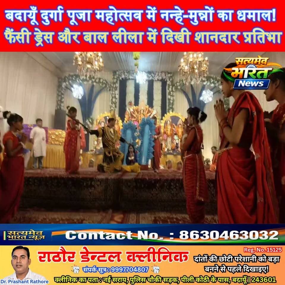 बदायूँ दुर्गा पूजा महोत्सव में नन्हे-मुन्नों का धमाल! फैंसी ड्रेस और बाल लीला में दिखी शानदार प्रतिभा 🎭🙏 #BadaunNews #DurgaPujaMahotsav #FancyDressCompetition #BudaunNews #SatyamevBharatNews सत्यमेव भारत न्यूज Rupank Agarwal Tejan Rastogi