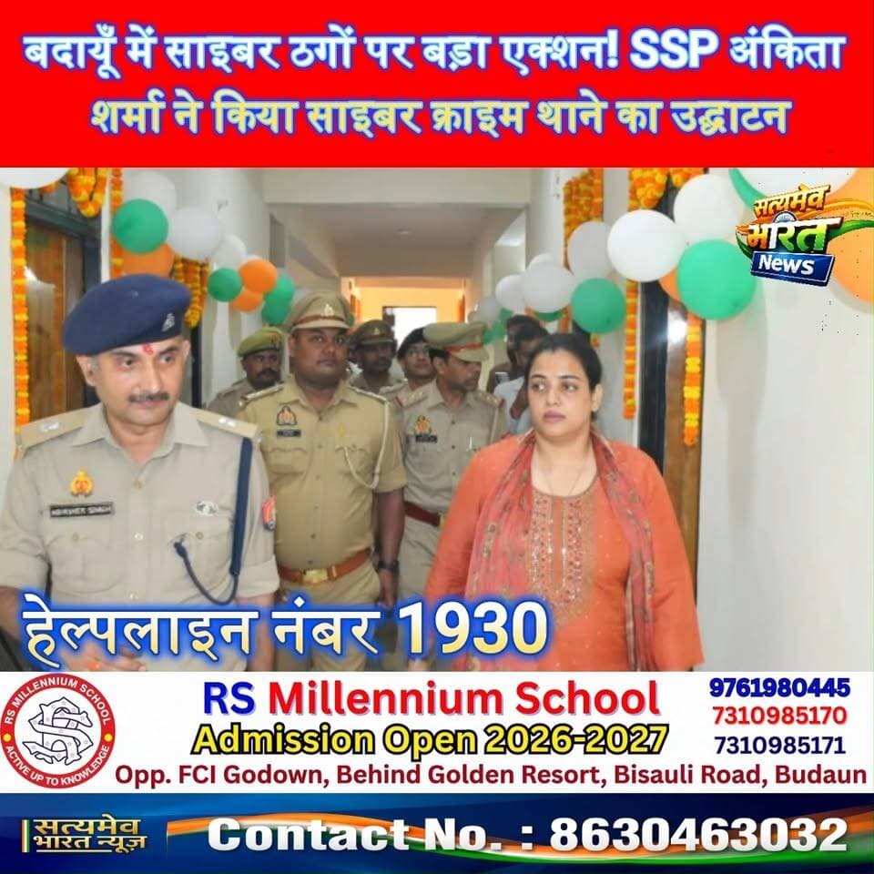 बदायूँ में साइबर ठगों पर बड़ा एक्शन! SSP अंकिता शर्मा ने किया साइबर क्राइम थाने का उद्घाटन #BadaunNews #CyberCrime #AnkitaSharma #UPPolice #SatyamevBharatNews सत्यमेव भारत न्यूज Budaun Police Ssp Budaun
