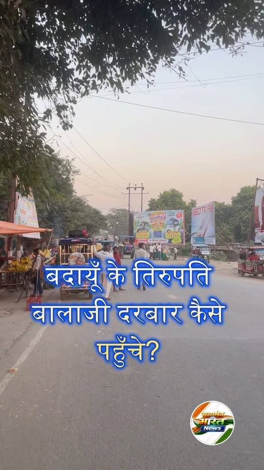 बदायूँ के तिरुपति बालाजी दरबार कैसे पहुँचे | चलिए तिरुपति बालाजी मंदिर लेकर चलते हैं | #TirupatiBalaji #TirupatiBalajiBudaun #BudaunpuriDham
How to reach tirupati balaji temple in budaun.