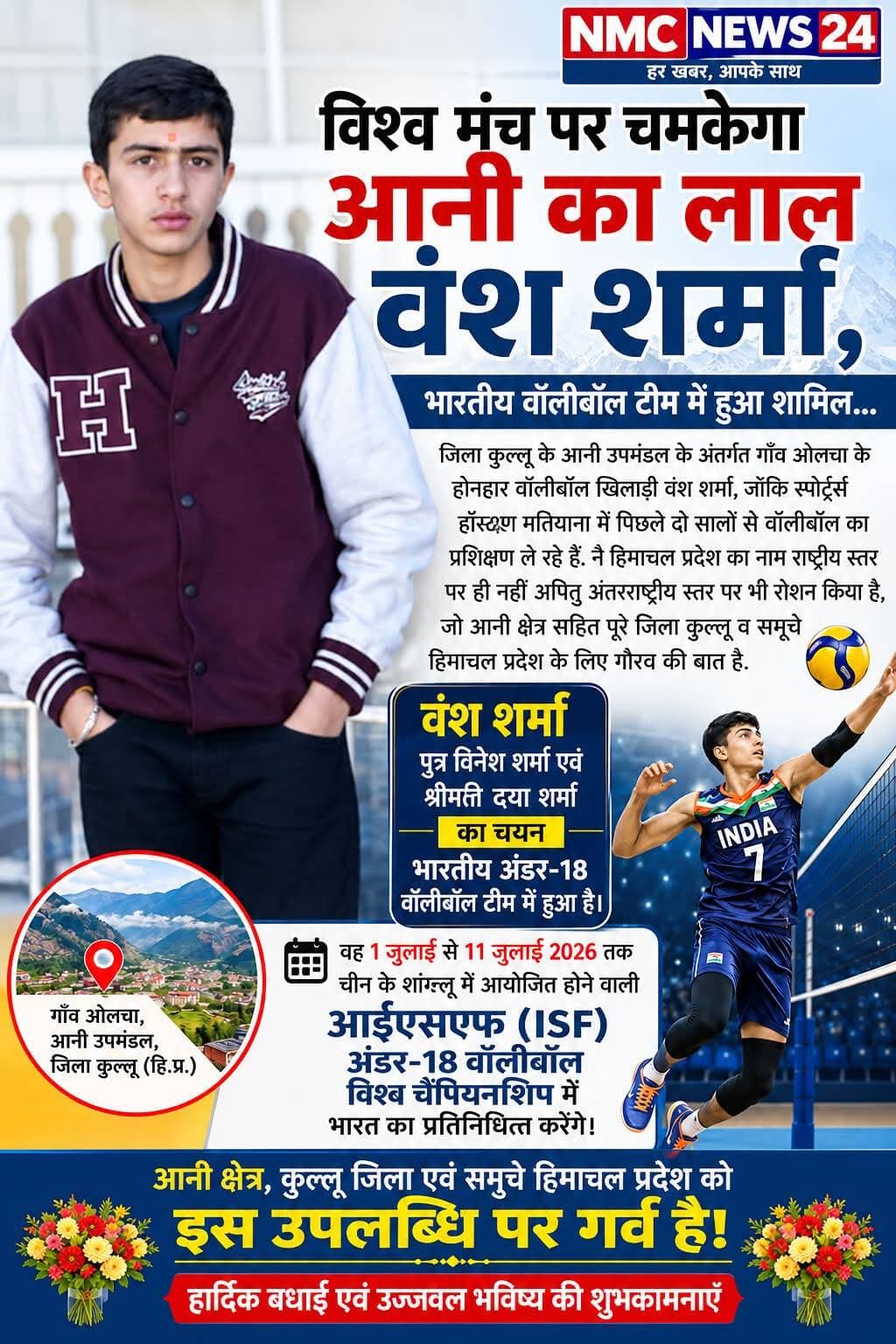 वंश शर्मा को जूनियर नेशनल बॉलीबॉल में चयन के लिए बधाई एवं हार्दिक शुभकामनाएँ l
Hitesh Bharti NMC News24