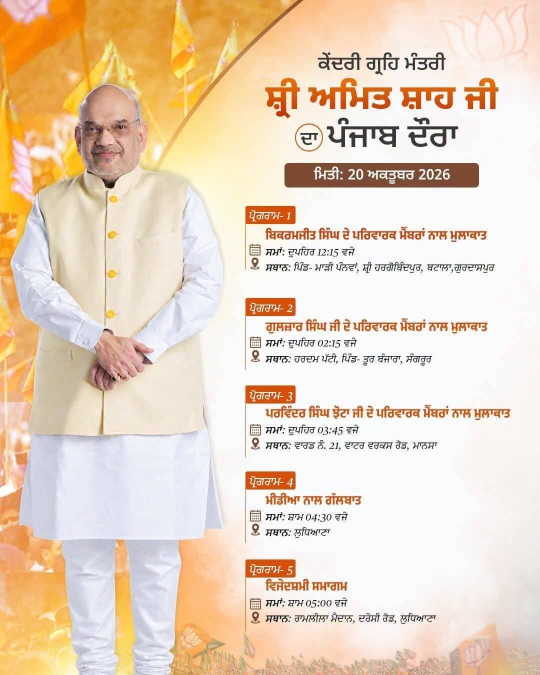 ਦੇਸ ਦੇ ਗ੍ਰਹਿ ਮੰਤਰੀ ਅਮਿਤ ਸ਼ਾਹ ਵੱਲੋ ਪੰਜਾਬ ਦਾ ਦੋਰਾ