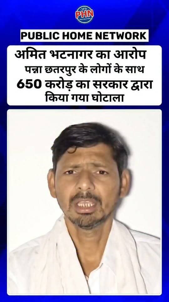 अमित भटनागर का आरोप पन्ना छतरपुर के लोगों के साथ 650 करोड़ का सरकार द्वारा किया गया घोटाला