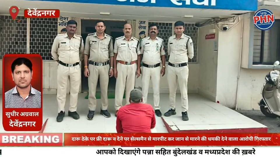 दारू ठेके पर फ्री दारू न देने पर सेल्समैन से मारपीट कर जान से मारने की धमकी देने वाला आरोपी गिरफ्तार