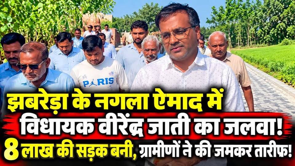 #झबरेड़ा के #नगला_ऐमाद में #विधायक_वीरेंद्र जाती का जलवा! 8 लाख की सड़क बनी, ग्रामीणों ने जमकर की तारीफ!