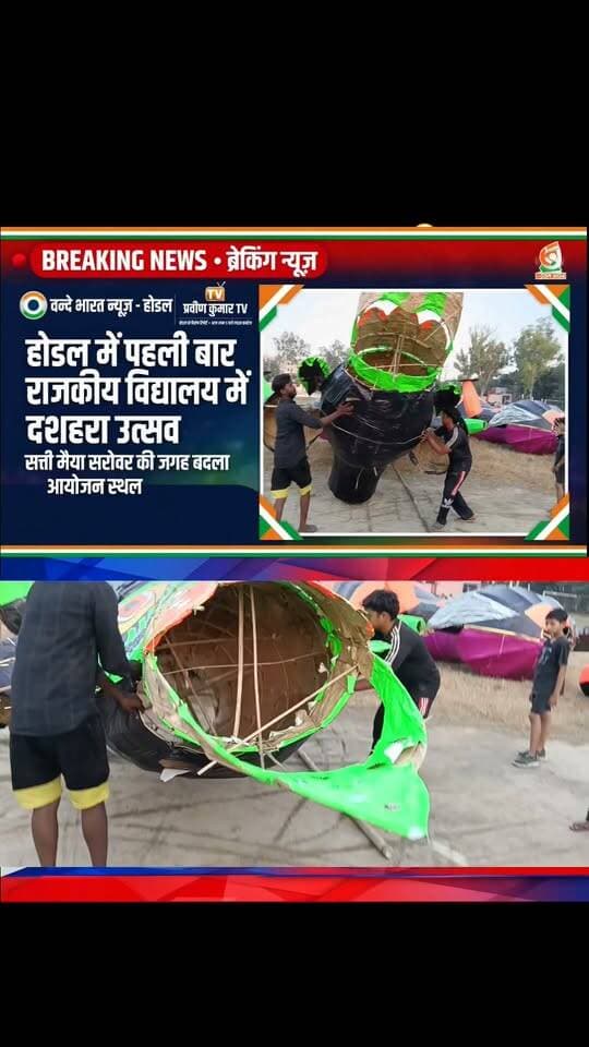Vande Bharat news/प्रवीण कुमार /होडल में पहली बार राजकीय विद्यालय में होगा दशहरा उत्सव, सत्ती मैया सरोवर की जगह बदला आयोजन स्थल—रावण, कुंभकर्ण और मेघनाद के पुतले तैयार करने में जुटे कारीगर, शहरवासियों में भारी उत्साह!”