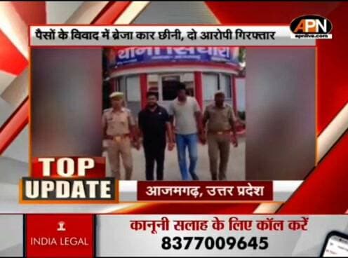 पैसे के लेनदेन के विवाद में ब्रेजा कार और ₹15000 छीनने के मामले में दो गिरफ्तार, APN News Channel पर