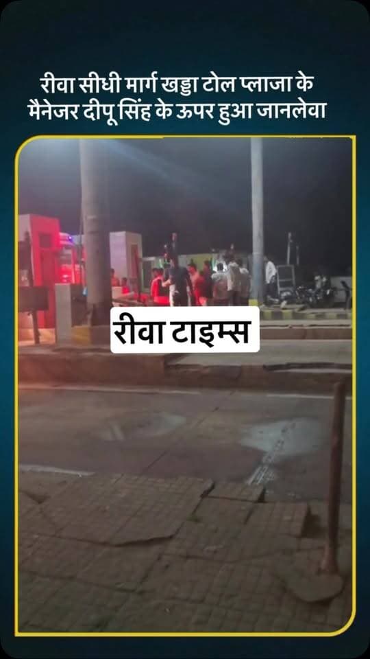 रीवा सीधी मार्ग खड्डा टोल प्लाजा के मैनेजर दीपू सिंह के ऊपर हुआ जानलेवा हमला तीन फोर व्हीलर वाहनों पर सवार होकर आए थे अज्ञात बदमाश अभी-अभी की घटना #reels #rewa #viralvideo #sidhi