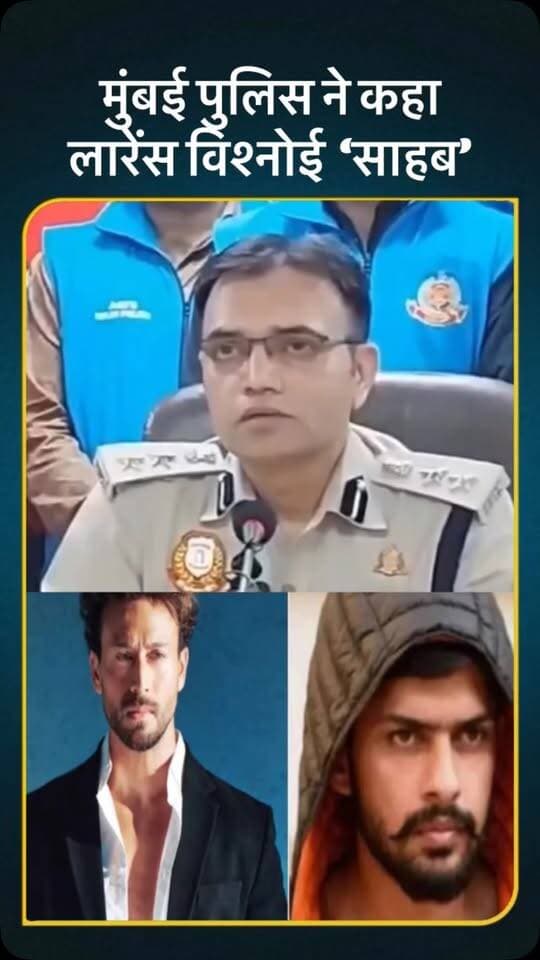 मुंबई पुलिस ने कहा लारेंस विश्नोई ‘साहब’ सोशल मीडिया पर वायरल हुए वीडियो #mumbai #tigershroff