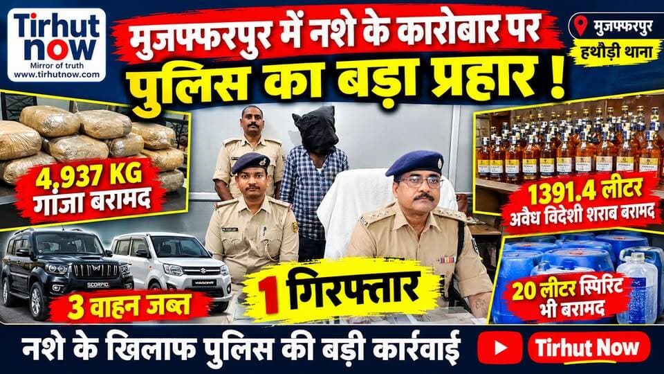 मुजफ्फरपुर में नशे के कारोबार पर पुलिस का बड़ा प्रहार! 1391 लीटर शराब, 4.937 KG गांजा बरामद, 3 वाहन जब्त
#MuzaffarpurNews #HathauriPolice #BiharPolice #GanjaSeized #LiquorSeized