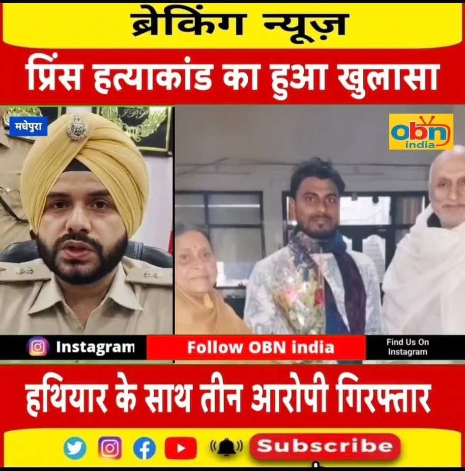 प्रिंस कुमार हत्याकांड का 72 घंटे में खुलासा, तीन अपराधी गिरफ्तार; हत्या में प्रयुक्त बाइक और लूटा गया मोबाइल बरामद