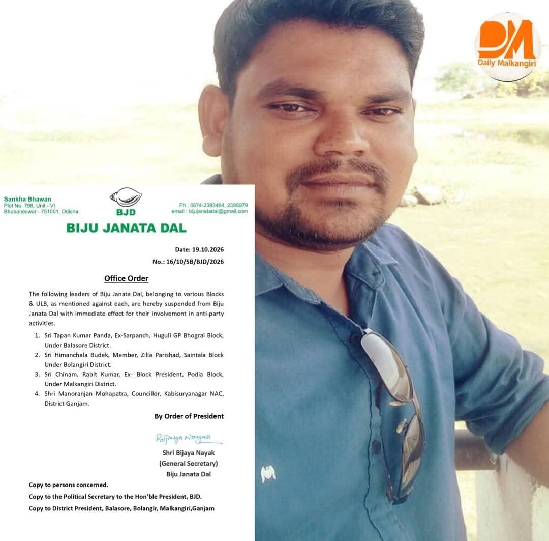 ଦଳ ବିରୋଧୀ କାର୍ଯ୍ୟକଳାପ ଅଭିଯୋଗ: ମାଲକାନଗିରି ପଡ଼ିଆ ବ୍ଲକର ପୂର୍ବତନ ବିଜେଡି ସଭାପତି ନିଲମ୍ବିତ I