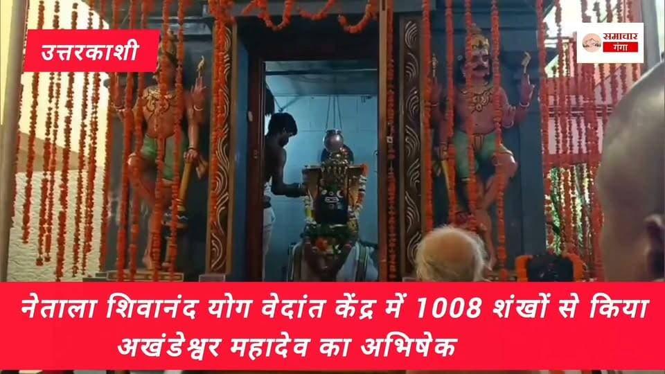 शिवानंद योग वेदांत केंद्र में 1008 शंखों से किया अखंडेश्वर महादेव का अभिषेक.. @highlight Devbhoomi Uttarakhand DM Uttarkashi