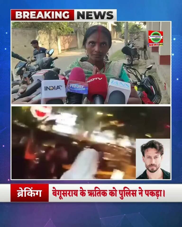 🚨 टाइगर श्रॉफ फायरिंग केस में नया मोड़! बेगूसराय के ऋतिक को लेकर असमंजस!
मुंबई पुलिस द्वारा टाइगर श्रॉफ पर फायरिंग के मामले में गिरफ्तार किए गए आरोपी को लेकर बेगूसराय में असमंजस की स्थिति है। पुलिस के अनुसार, आरोपी पिपरा गांव निवासी रामू महतो का पुत्र है।
हालांकि, परिजनों ने तस्वीर देखकर उसे अपना बेटा मानने से इनकार किया है। परिवार का कहना है कि बेटे का मोबाइल पिछले दो दिनों से स्विच ऑफ है और वे खुद भी उसकी तलाश कर रहे हैं।
🙏 परिजनों ने लोगों से अपील की है कि उनके बेटे को ढूंढने में मदद करें।
फिलहाल, आरोपी की पहचान को लेकर स्थिति स्पष्ट होना बाकी है।
#TigerShroff #BegusaraiNews #BiharNews #MumbaiPolice #BreakingNews #JanSwarajTimesBihar