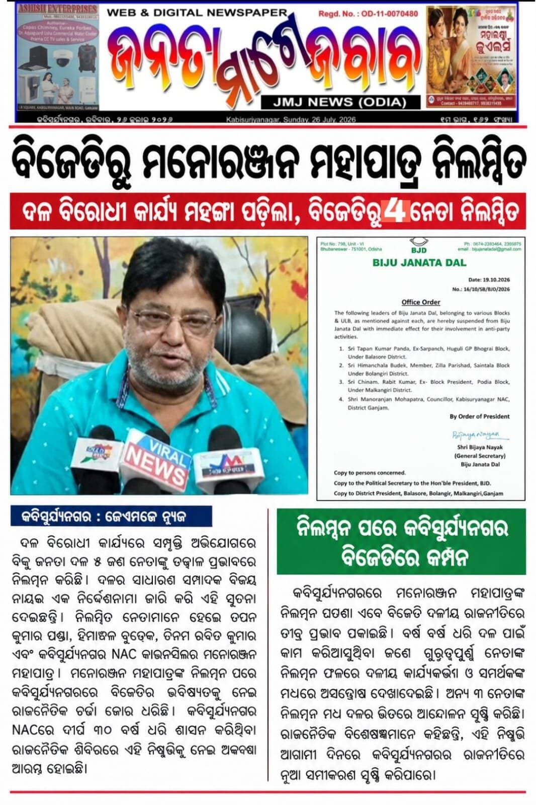 ବିଜେଡି ରୁ ମନୋରଞ୍ଜନ ମହାପାତ୍ର ନିଲମ୍ବିତ
ନିଲମ୍ବିତ ପରେ କବିସୂର୍ଯ୍ୟନଗର ବିଜେଡି ରେ କମ୍ପନ