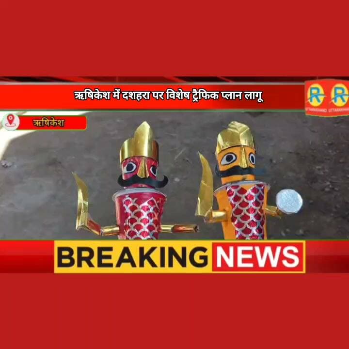 सावधान: ऋषिकेश दशहरा ट्रैफिक प्लान: दोपहर 2 बजे से शहर के इन प्रमुख मार्गों पर वाहनों का प्रवेश वर्जित। घर से निकल रहे है तो देख ले पहले यह प्लान।
#Rishikesh #RishikeshTrafficAlert #DussehraRishikesh #Dussehra2026 #RishikeshPolice