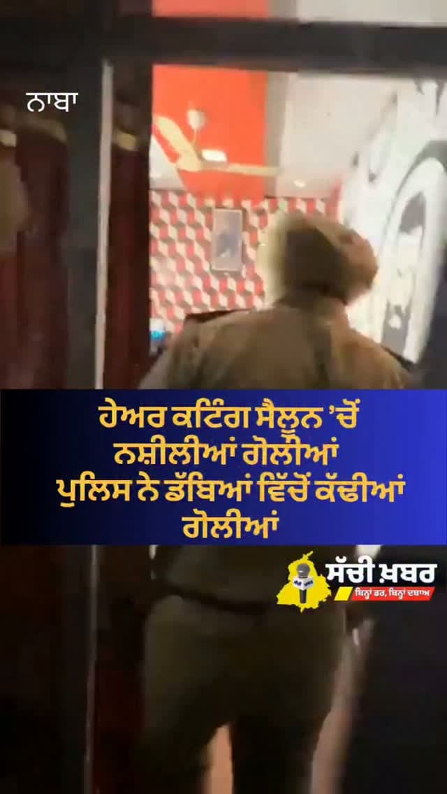 ਨਾਭਾ: ਨਾਈ ਦੀ ਦੁਕਾਨ ਤੋਂ ਮਿਲੀਆਂ ਨਸ਼ੀਲੀਆਂ ਗੋਲੀਆਂ!
#sachikhabar #punjab #police