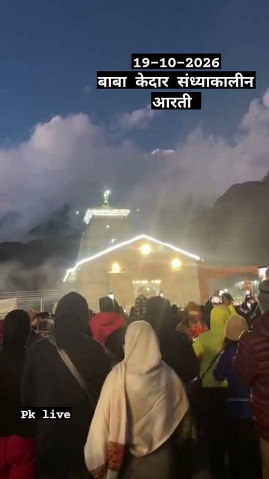 श्री केदारनाथ धाम से आज सोमवार के संध्याकालीन आरती दर्शन कीजिए हर हर महादेव जय श्री केदार 🌹👏🌹
