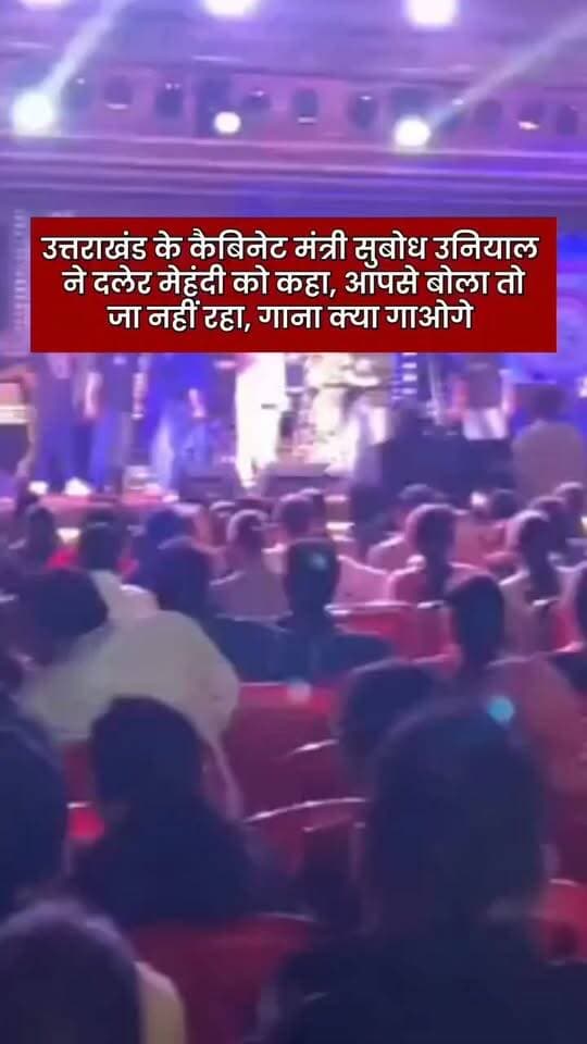 दलेर मेहंदी को मंत्री सुबोध उनियाल ने कहा, बोल तो पा नहीं रहे गाना क्या गाओगे! उत्तराखंड के टिहरी जिले में आयोजित कुंजापुरी मेले के दौरान पंजाबी गायक दलेर मेहंदी का लाइव शो उस समय चर्चा का विषय बन गया, जब कैबिनेट मंत्री सुबोध उनियाल उनके प्रदर्शन से नाराज हो गए। नरेंद्र नगर में हुए इस कार्यक्रम का एक वीडियो सोशल मीडिया पर तेजी से वायरल हो रहा है। वीडियो में मंत्री गायक को मंच पर ही टोकते हुए उनके गायन और आवाज के इस्तेमाल के तरीके पर सवाल उठाते दिखाई दे रहे हैं।
#uttarakhand #dehradun #dalermehndi