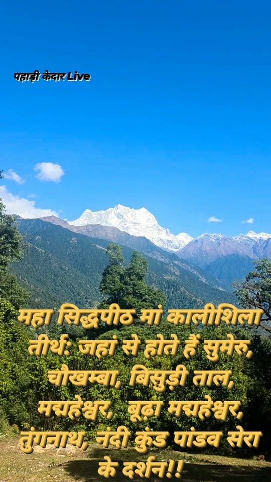 महा सिद्धपीठ मां कालीशिला तीर्थ: जहां से होते हैं सुमेरु, चौखम्बा, बिसुड़ी ताल, मद्महेश्वर, बूढ़ा मद्महेश्वर, तुंगनाथ, नंदी कुंड पांडव सेरा के दर्शन!!
#कालीशिला #केदारनाथ #कालीमठ #तुंगनाथ #मद्महेश्वर #हिमालयाज #सुंदरवन