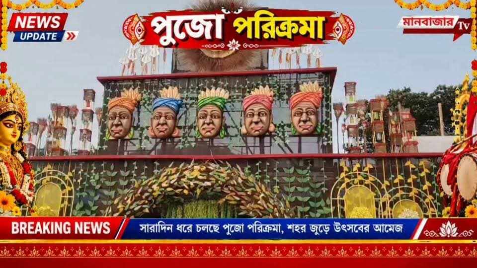 🔴পুজো পরিক্রমা
বান্দোয়ান ধাদকা সার্বজনীন দুর্গাপূজা