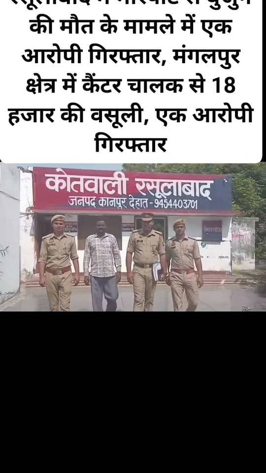 रसूलाबाद में मारपीट से बुजुर्ग की मौत के मामले में एक आरोपी गिरफ्तार, मंगलपुर क्षेत्र में कैंटर चालक से 18 हजार की वसूली, एक आरोपी गिरफ्तार।#viral #facebookpost #follovar #rasulabad #mangalpur