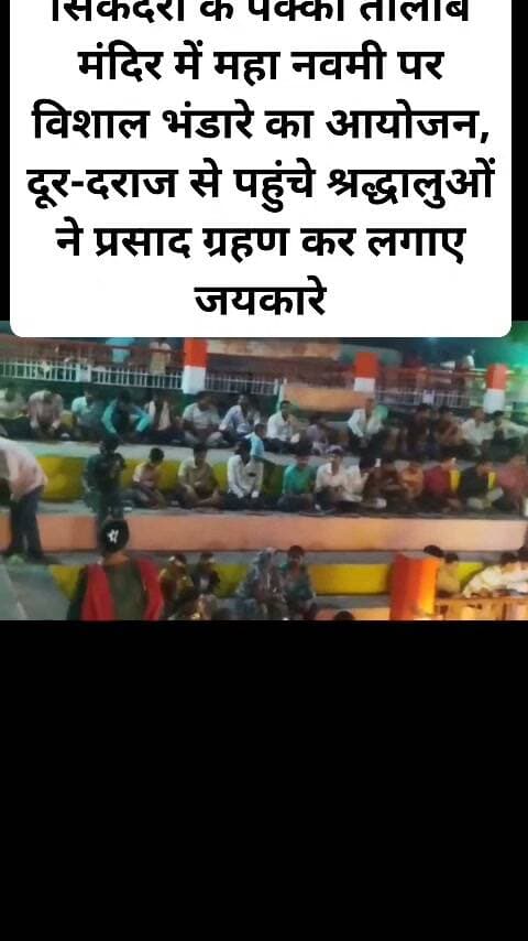 सिकंदरा के पक्का तालाब मंदिर में महा नवमी पर विशाल भंडारे का आयोजन, दूर-दराज से पहुंचे श्रद्धालुओं ने प्रसाद ग्रहण कर लगाए जयकारे।#sikandra #viral #facebookpost #follovar